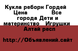 Кукла реборн Гордей › Цена ­ 14 040 - Все города Дети и материнство » Игрушки   . Алтай респ.